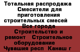 Тотальная распродажа / Смесители для приготовления строительных смесей  - Все города Строительство и ремонт » Строительное оборудование   . Чувашия респ.,Канаш г.